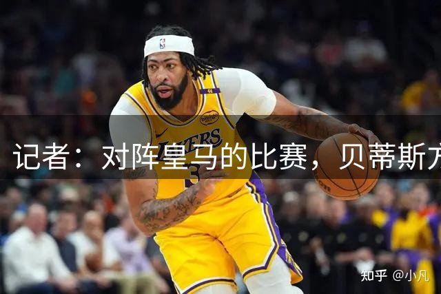记者：对阵皇马的比赛，贝蒂斯方面阿布德、洛塞尔索等5人将缺席